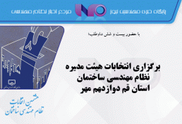 برگزاری انتخابات هیئت مدیره نظام مهندسی ساختمان استان قم دوازدهم مهر