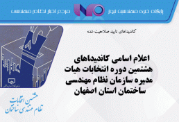اعلام اسامی کاندیداهای هشتمین دوره انتخابات هیات مدیره سازمان نظام مهندسی ساختمان استان اصفهان