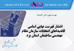 انتشار فهرست نهایی اسامی کاندیداهای انتخابات سازمان نظام مهندسی ساختمان استان یزد