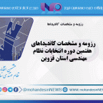 رزومه و مشخصات کاندیداهای هفتمین دوره انتخابات نظام مهندسی استان قزوین