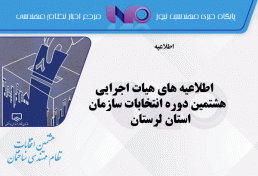 اطلاعیه های هیات اجرایی هشتمین دوره انتخابات سازمان استان لرستان
