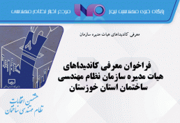 فراخوان معرفی کاندیداهای هیات مدیره سازمان نظام مهندسی ساختمان استان خوزستان