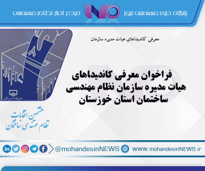فراخوان معرفی کاندیداهای هیات مدیره سازمان نظام مهندسی ساختمان استان