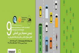 نهمین سمینار بین المللی کاهش سوانح ترافیکی، چالش ها و راهکارها
