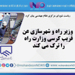 وزیر راه و شهرسازی عن قریب کرسی وزارت راه را ترک می ‌کند