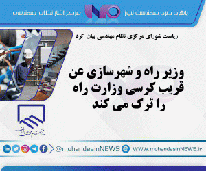 وزیر راه و شهرسازی عن قریب کرسی وزارت راه را ترک می ‌کند
