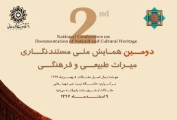دومین همایش ملی مستندنگاری میراث طبیعی و فرهنگی