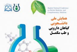 همایش ملی دانشجویی گیاهان داروئی و طب مکمل