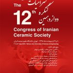 دوازدهمین کنگره سرامیک ایران