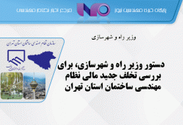دستور وزیر راه و شهرسازی، برای بررسی تخلف جدید مالی نظام مهندسی ساختمان استان تهران