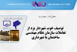 توصیف خوب شهردار یزد از تعاملات سازمان نظام مهندسی ساختمان با شهرداری