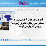 آخرین خبرها از آخرین پروژه مسکن مهر زنجان تحویل زمین ‌ها بزودی