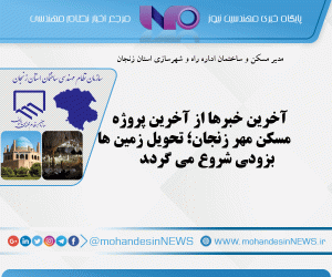 آخرین خبرها از آخرین پروژه مسکن مهر زنجان تحویل زمین ‌ها بزودی