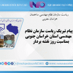 پیام تبریک ریاست سازمان نظام مهندسی استان خراسان جنوبی