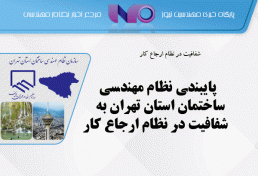 پایبندی نظام مهندسی ساختمان استان تهران به شفافیت در نظام ارجاع کار