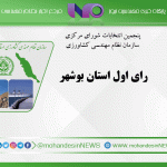 رای اول استان بوشهر