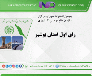 رای اول استان بوشهر