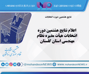 اعلام نتایج هشتمین دوره انتخابات هیأت مدیره نظام مهندسی استان گلستان