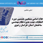 اسامي منتخبين هشتمين دوره انتخابات هيئت مديره نظام مهندسي ساختمان استان