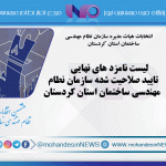 لیست نامزد های نهایی تایید صلاحیت شده سازمان نطام مهندسی ساختمان استان