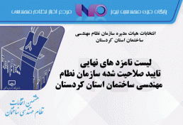 لیست نامزد های نهایی تایید صلاحیت شده سازمان نطام مهندسی ساختمان استان کردستان