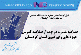 اطلاعیه شماره دوازده / اطلاعیه آدرس حوزه های رای گیری استان کردستان