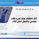 آغاز انتخابات هیات مدیره نظام مهندسی ساختمان استان ایلام