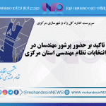 تاکید بر حضور پرشور مهندسان در انتخابات نظام مهندسی استان مرکزی