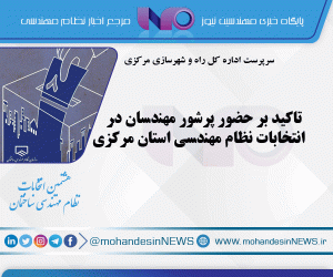 تاکید بر حضور پرشور مهندسان در انتخابات نظام مهندسی استان مرکزی
