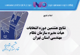 نتایج هشتمین دوره انتخابات هیات مدیره سازمان نظام مهندسی استان تهران