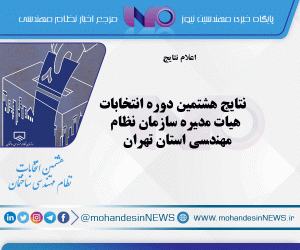 نتایج هشتمین دوره انتخابات هیات مدیره سازمان نظام مهندسی استان تهران