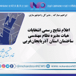 اعلام نتایج رسمی انتخابات هیات مدیره نظام مهندسی ساختمان استان