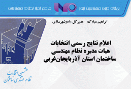 اعلام نتایج رسمی انتخابات هیات مدیره نظام مهندسی ساختمان استان آذربایجان‌غربی