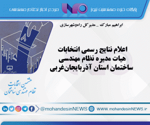 اعلام نتایج رسمی انتخابات هیات مدیره نظام مهندسی ساختمان استان