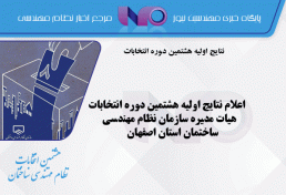 اعلام نتایج اولیه هشتمین دوره انتخابات هیات مدیره سازمان نظام مهندسی ساختمان استان اصفهان