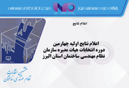 اعلام نتایج اولیه چهارمین دوره انتخابات هیات مدیره سازمان نظام مهندسی ساختمان استان البرز