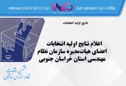 اعلام نتایج اولیه انتخابات اعضای هیات‌مدیره سازمان نظام مهندسی استان خراسان جنوبی