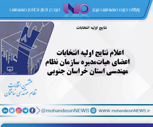 اعلام نتایج اولیه انتخابات اعضای هیات‌مدیره سازمان نظام مهندسی استان