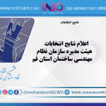 اعلام نتایج انتخابات هیئت مدیره سازمان نظام مهندسی ساختمان استان