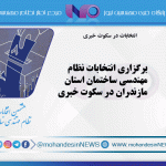 برگزاری انتخابات نظام مهندسی ساختمان استان مازندران در سکوت خبری