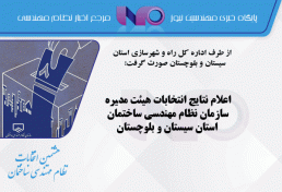 اعلام نتایج انتخابات هیئت مدیره سازمان نظام مهندسی ساختمان استان