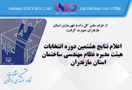 اعلام نتایج هشتمین دوره انتخابات هیئت مدیره نظام مهندسی ساختمان استان مازندران