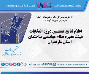 اعلام نتایج هشتمین دوره انتخابات هیئت مدیره نظام مهندسی ساختمان استان