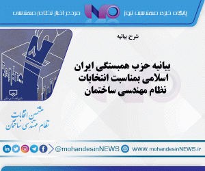 بیانیه حزب همبستگی ایران اسلامی بمناسبت انتخابات نظام مهندسی ساختمان