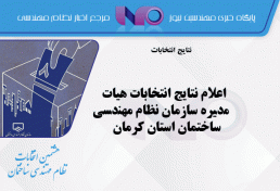 اعلام نتایج انتخابات هیات مدیره سازمان نظام مهندسی ساختمان استان کرمان