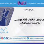 پیام‌ های انتخابات نظام مهندسی ساختمان استان تهران