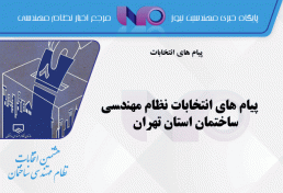 پیام‌ های انتخابات نظام مهندسی ساختمان استان تهران