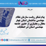 پیام تشکر ریاست سازمان نظام مهندسی ساختمان استان چهارمحال و بختیاری