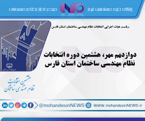 هشتمین دوره انتخابات نظام مهندسی ساختمان استان فارس