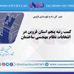 کسب رتبه پنجم استان قزوین در انتخابات نظام مهندسی ساختمان